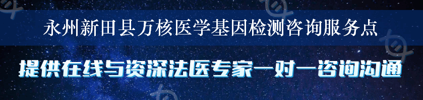 永州新田县万核医学基因检测咨询服务点